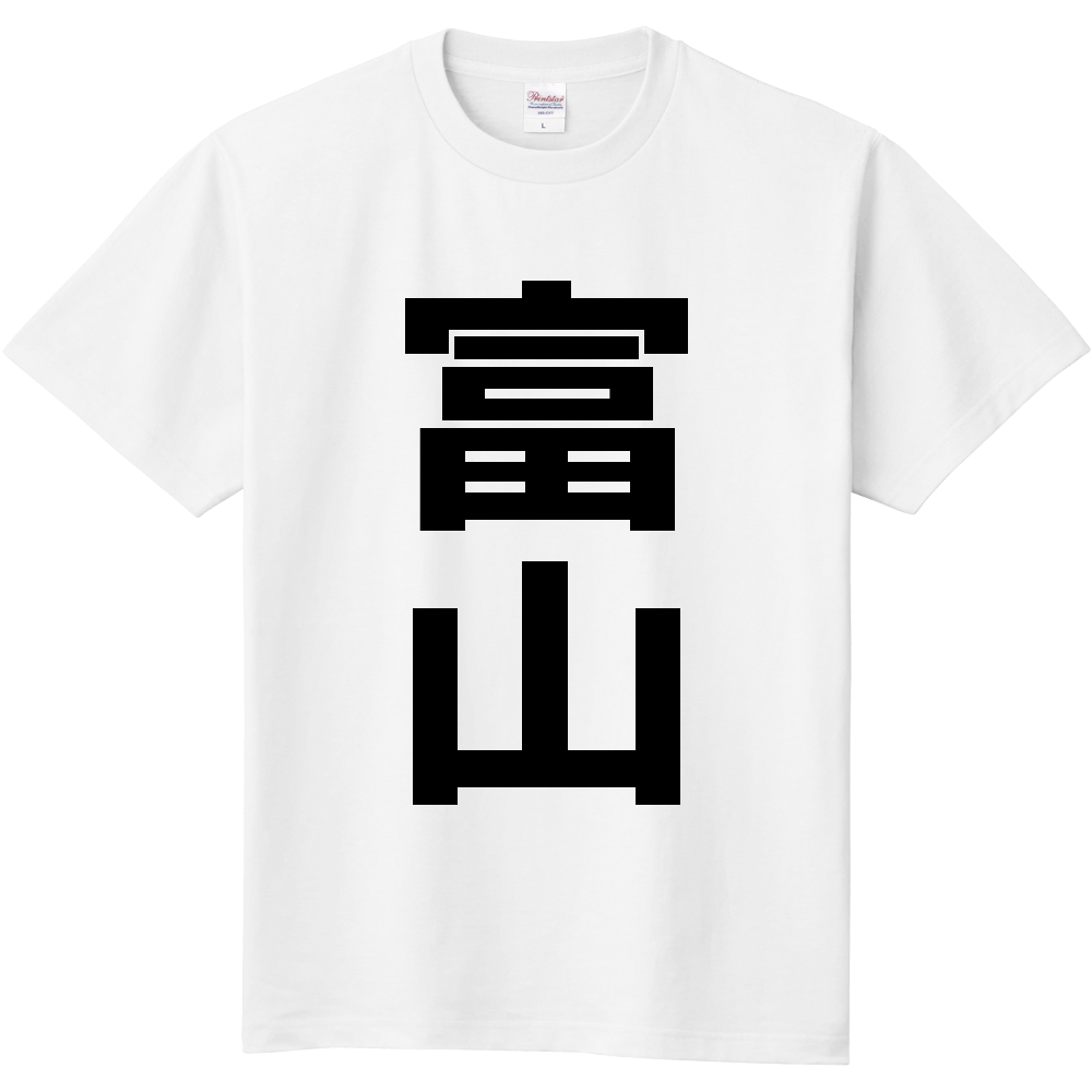 【市区町村】[富山県] 富山市 「富山」 縦書き 文字 Tシャツ