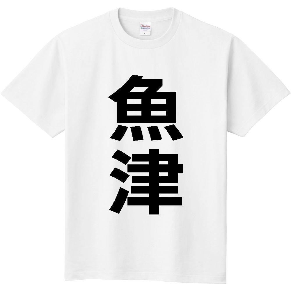 【市区町村】[富山県] 魚津市 「魚津」 縦書き 文字 Tシャツ