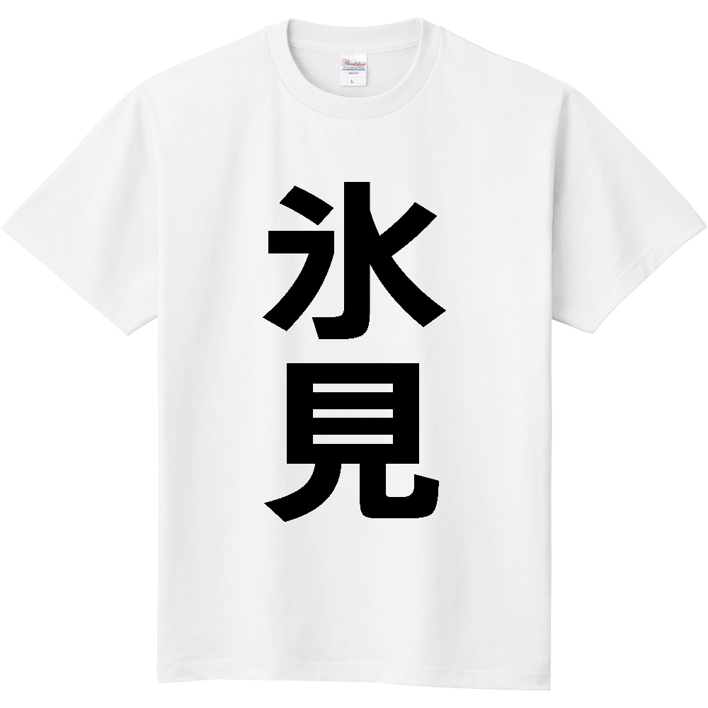 【市区町村】[富山県] 氷見市 「氷見」 縦書き 文字 Tシャツ