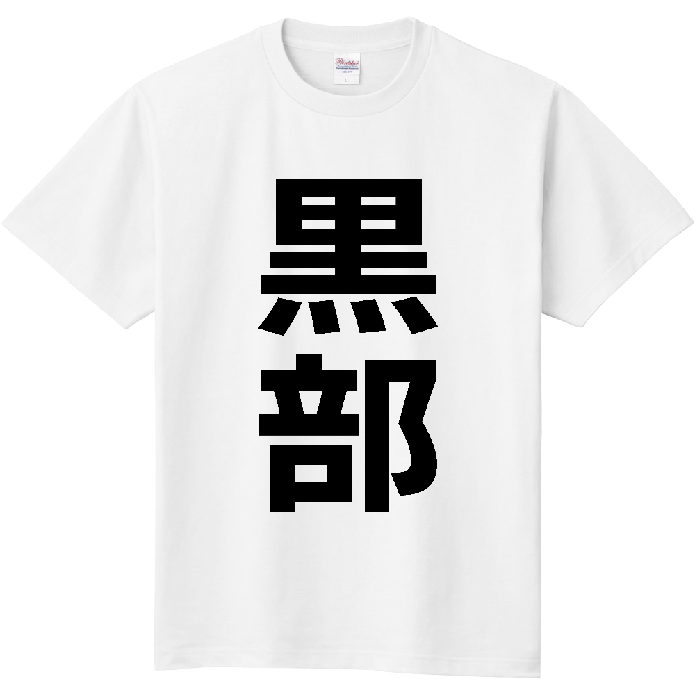 【市区町村】[富山県] 黒部市 「黒部」 縦書き 文字 Tシャツ