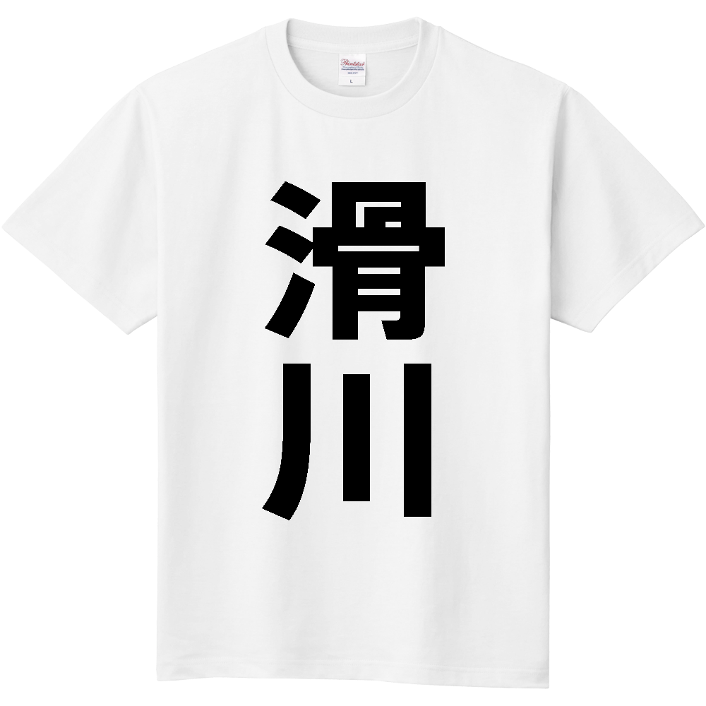 【市区町村】[富山県] 滑川市 「滑川」 縦書き 文字 Tシャツ