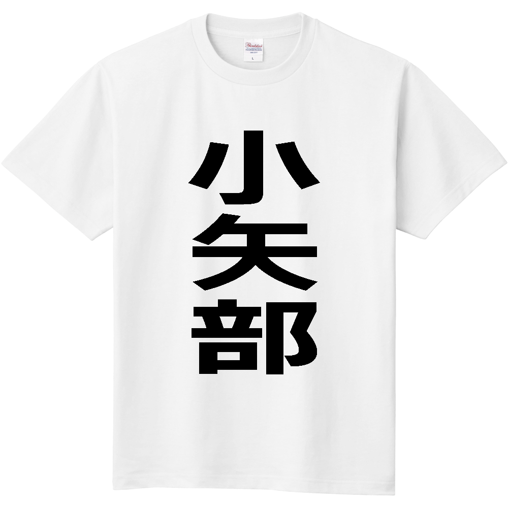 【市区町村】[富山県] 小矢部市 「小矢部」 縦書き 文字 Tシャツ