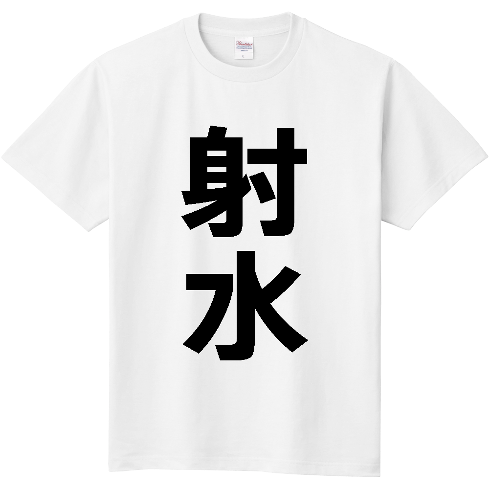 【市区町村】[富山県] 射水市 「射水」 縦書き 文字 Tシャツ