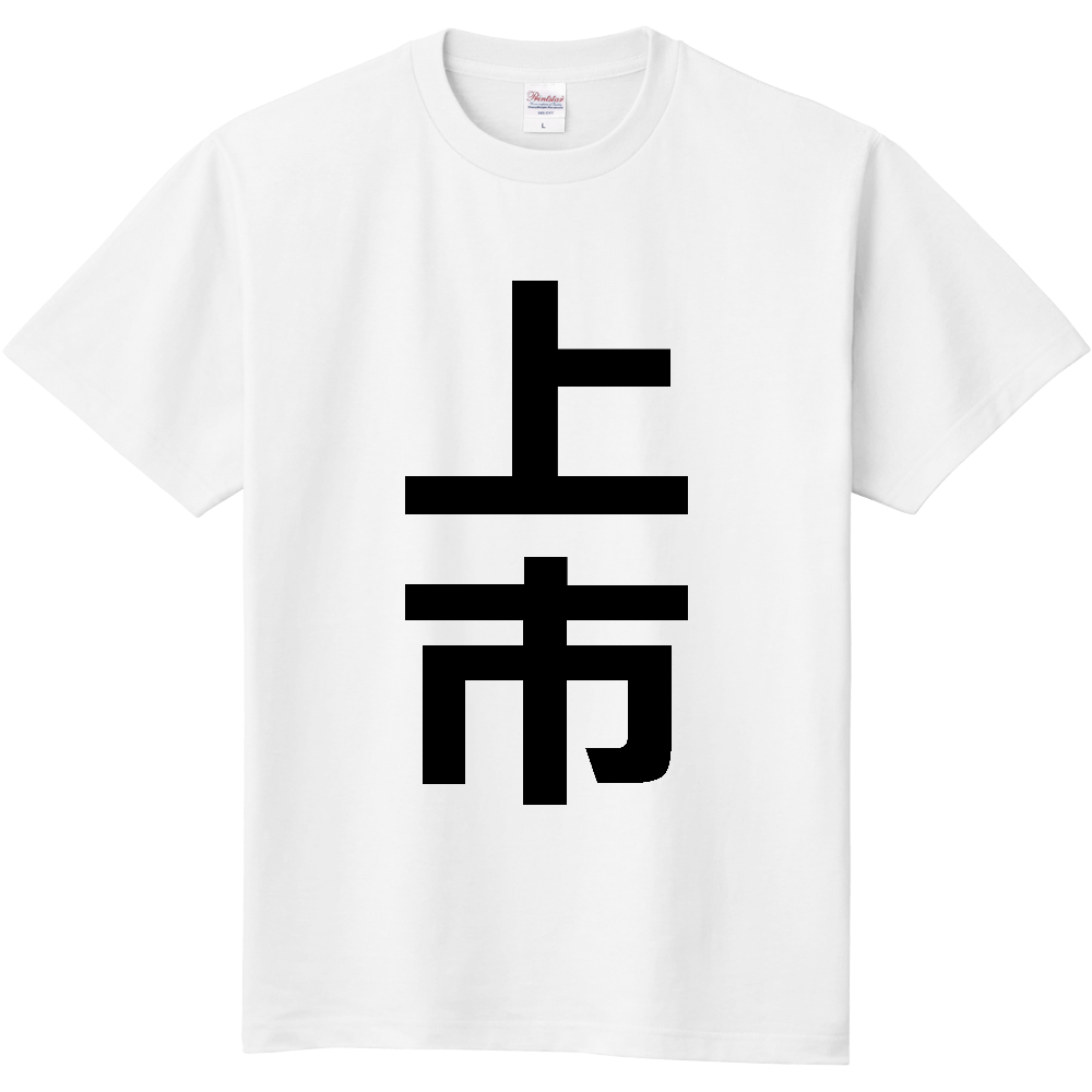【市区町村】[富山県] 上市町 「上市」 縦書き 文字 Tシャツ