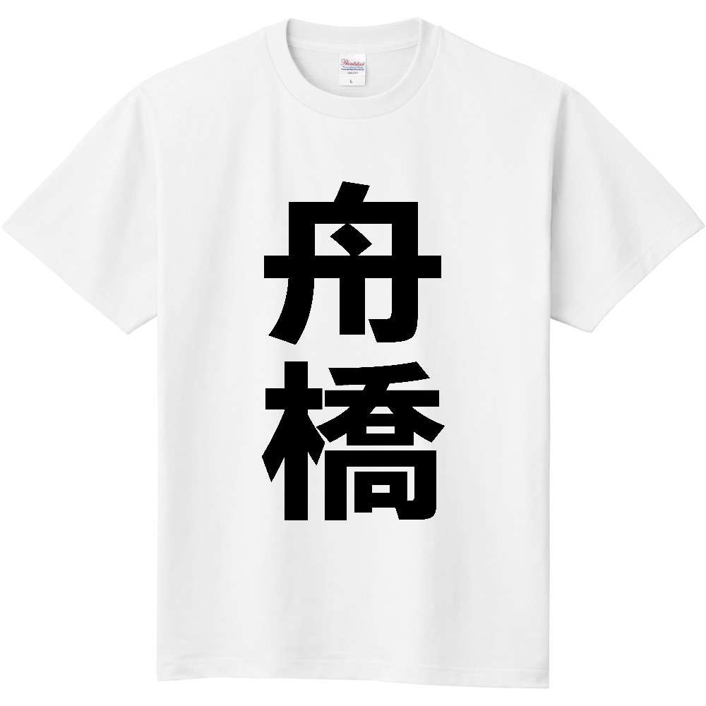 【市区町村】[富山県] 舟橋村 「舟橋」 縦書き 文字 Tシャツ