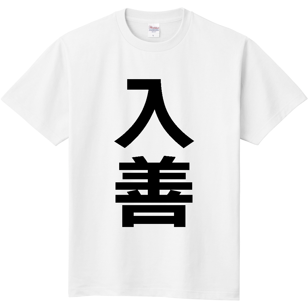 【市区町村】[富山県] 入善町 「入善」 縦書き 文字 Tシャツ