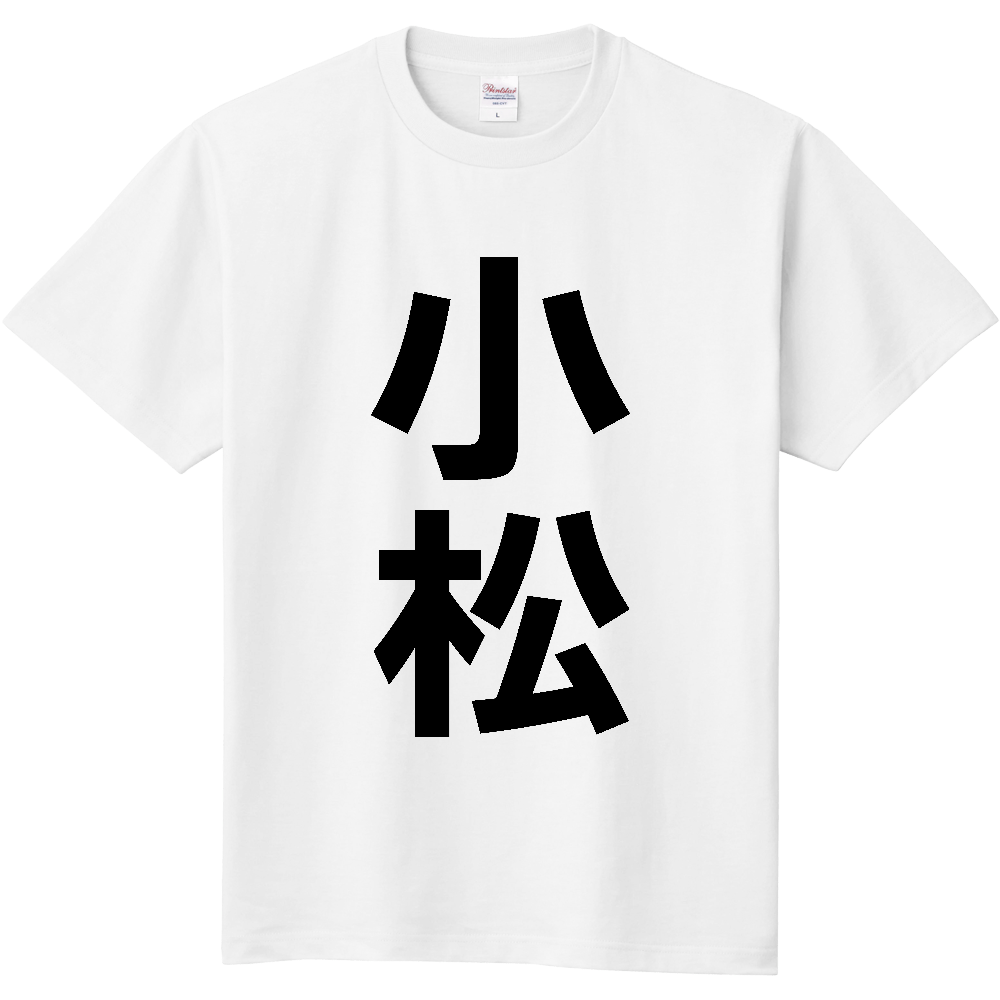 【市区町村】[石川県] 小松市 「小松」 縦書き 文字 Tシャツ