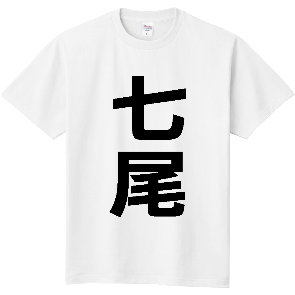 【市区町村】[石川県] 七尾市 「七尾」 縦書き 文字 Tシャツ