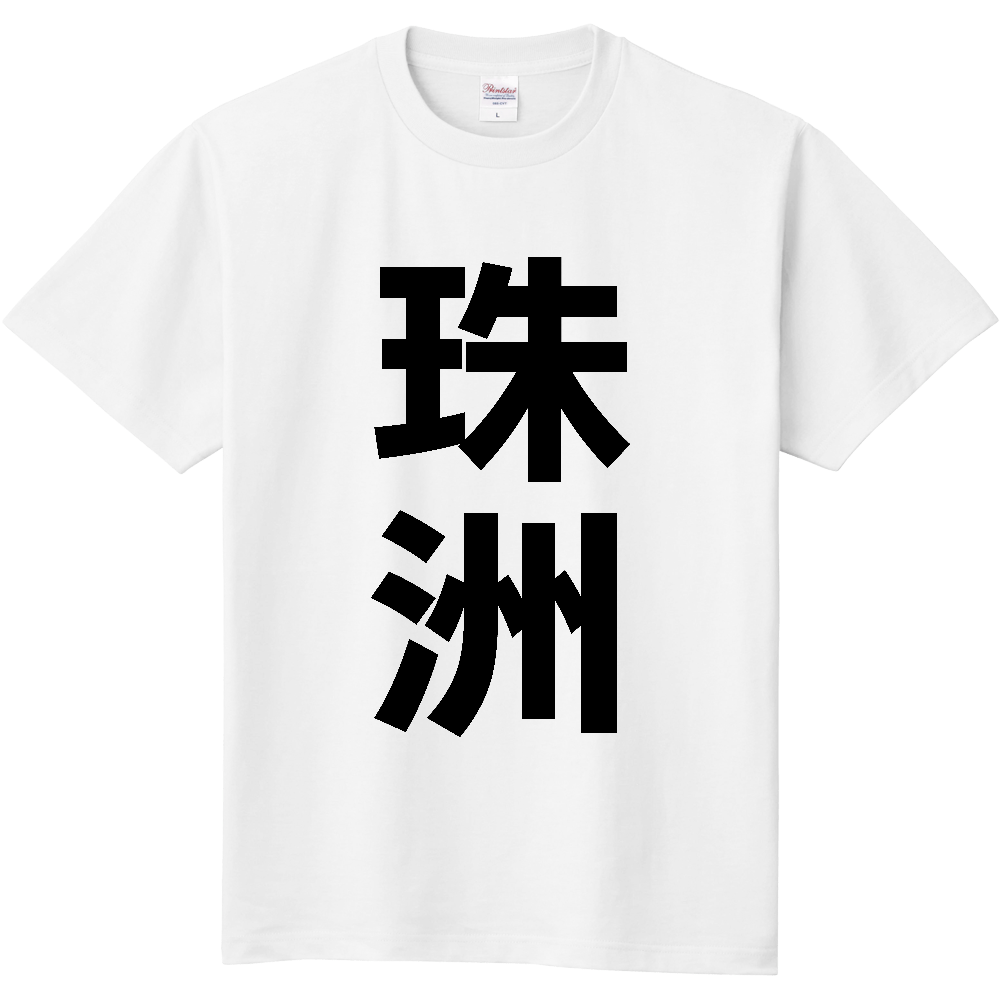 【市区町村】[石川県] 珠洲市 「珠洲」 縦書き 文字 Tシャツ