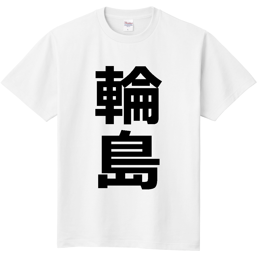 【市区町村】[石川県] 輪島市 「輪島」 縦書き 文字 Tシャツ