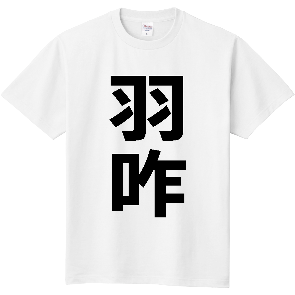 【市区町村】[石川県] 羽咋市 「羽咋」 縦書き 文字 Tシャツ