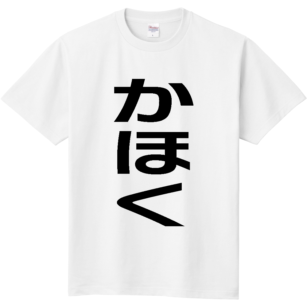 【市区町村】[石川県] かほく市 「かほく」 縦書き 文字 Tシャツ