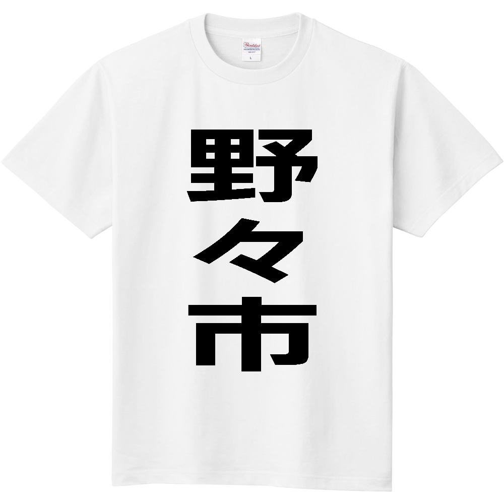 【市区町村】[石川県] 野々市市 「野々市」 縦書き 文字 Tシャツ