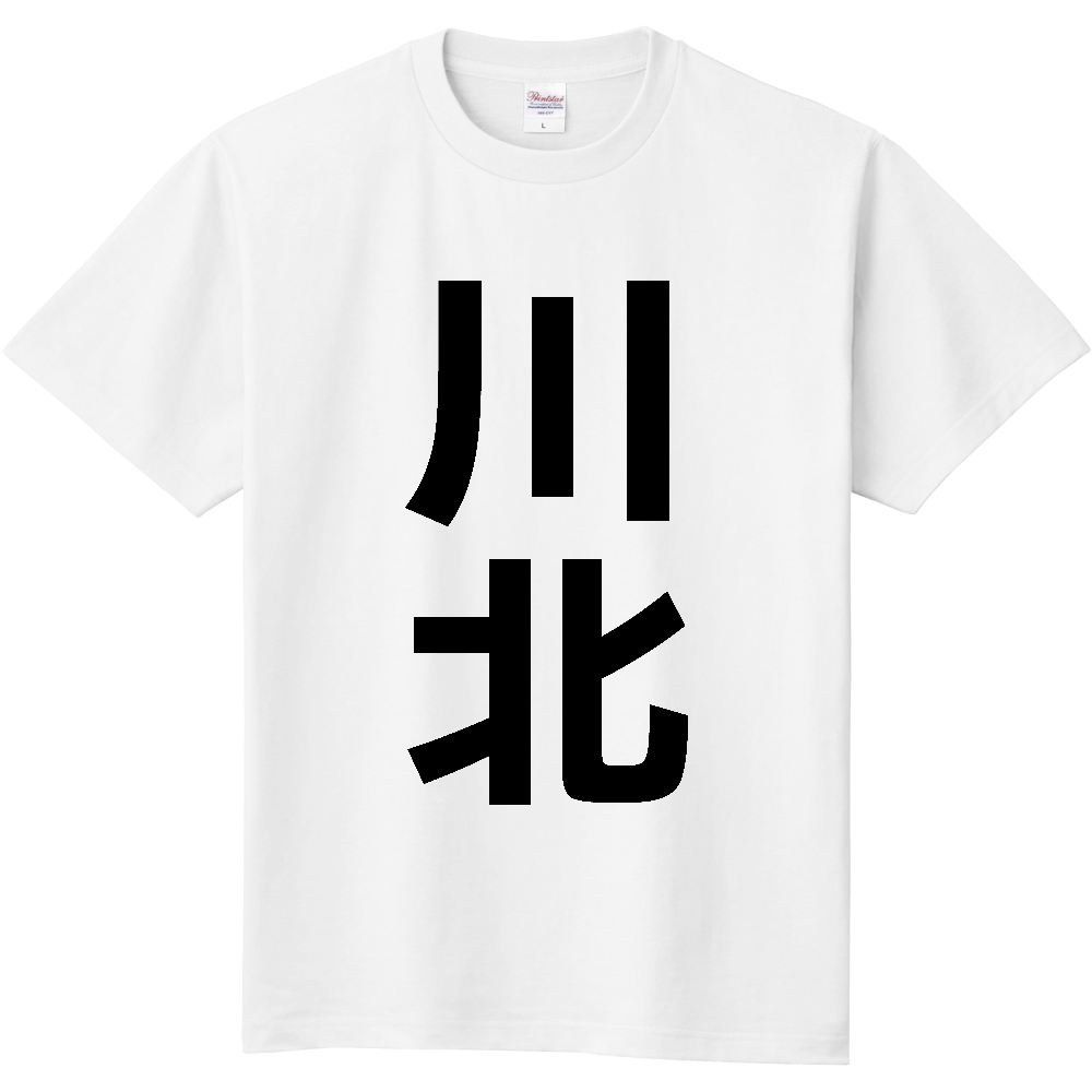 【市区町村】[石川県] 川北町 「川北」 縦書き 文字 Tシャツ