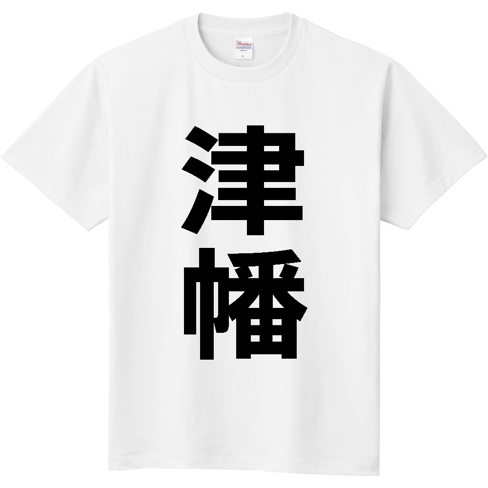 【市区町村】[石川県] 津幡町 「津幡」 縦書き 文字 Tシャツ
