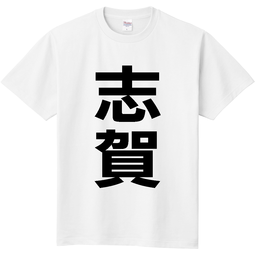 【市区町村】[石川県] 志賀町 「志賀」 縦書き 文字 Tシャツ