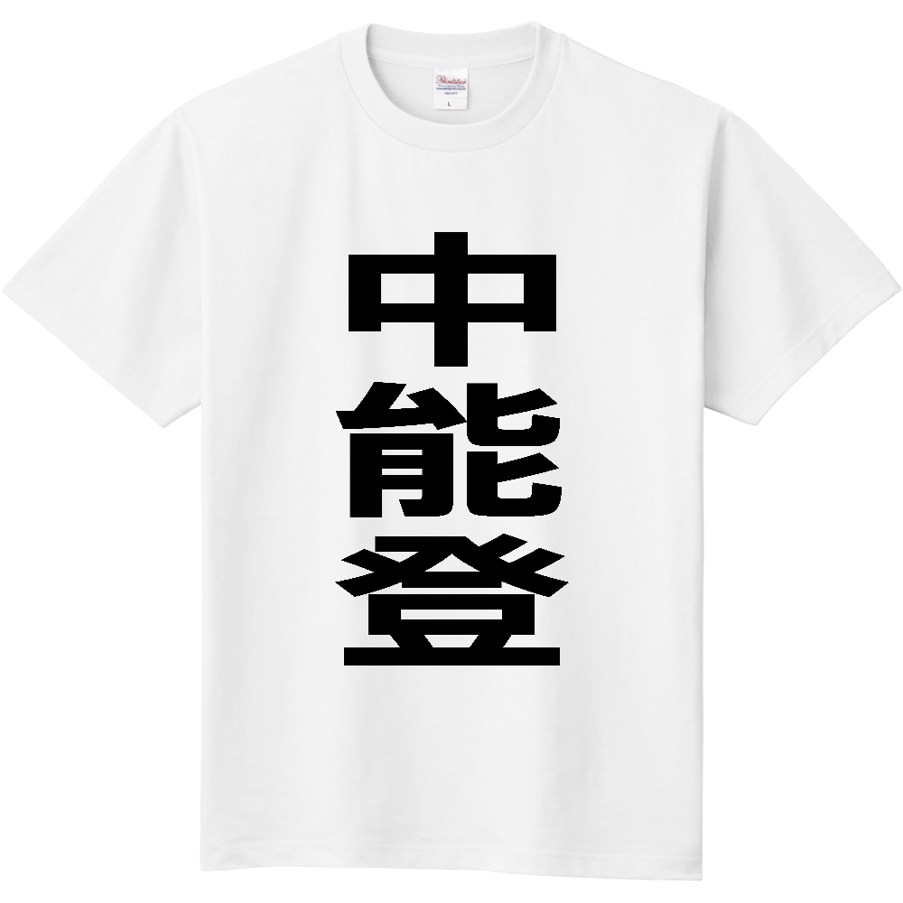 【市区町村】[石川県] 中能登町 「中能登」 縦書き 文字 Tシャツ