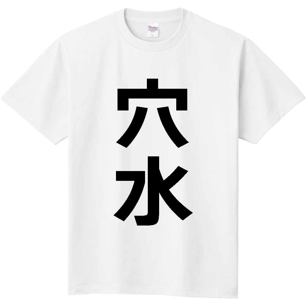 【市区町村】[石川県] 穴水町 「穴水」 縦書き 文字 Tシャツ