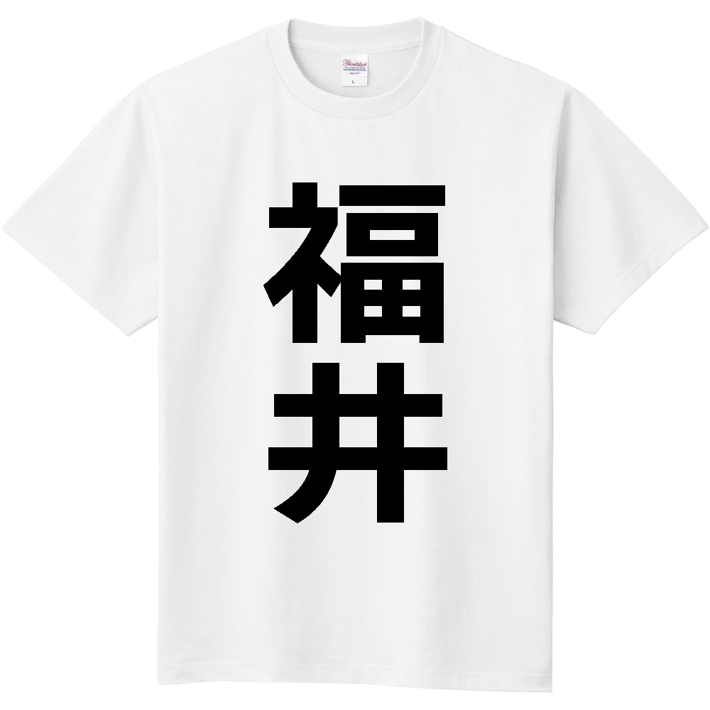 【市区町村】[福井県] 福井市 「福井」 縦書き 文字 Tシャツ