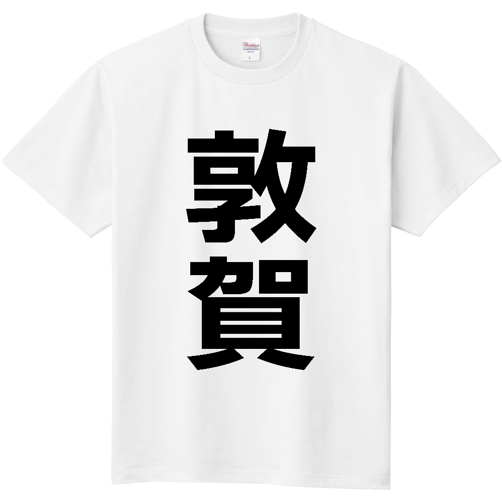 【市区町村】[福井県] 敦賀市 「敦賀」 縦書き 文字 Tシャツ