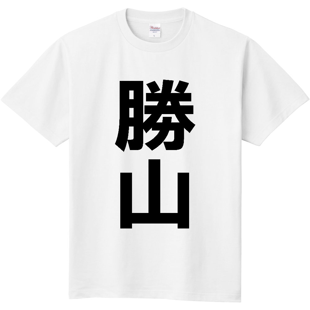 【市区町村】[福井県] 勝山市 「勝山」 縦書き 文字 Tシャツ