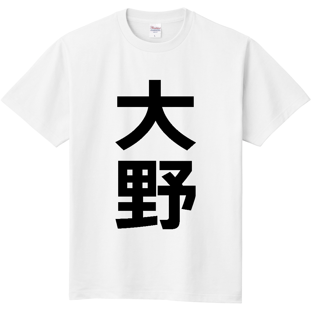 【市区町村】[福井県] 大野市 「大野」 縦書き 文字 Tシャツ