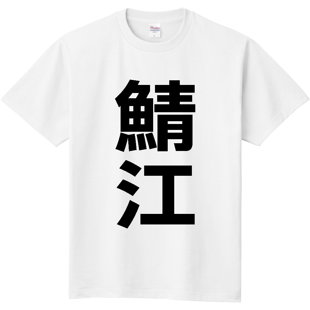 【市区町村】[福井県] 鯖江市 「鯖江」 縦書き 文字 Tシャツ