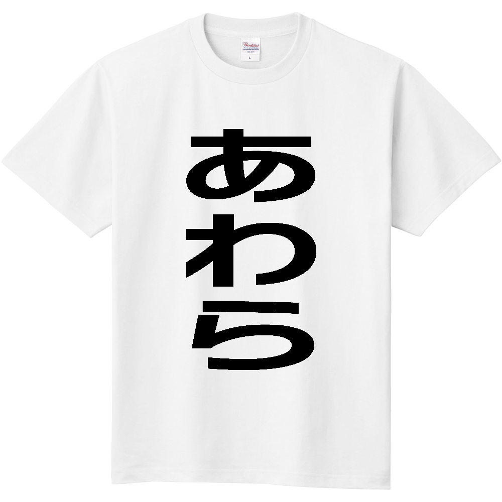【市区町村】[福井県] あわら市 「あわら」 縦書き 文字 Tシャツ
