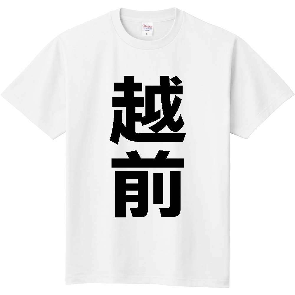 【市区町村】[福井県] 越前市 「越前」 縦書き 文字 Tシャツ