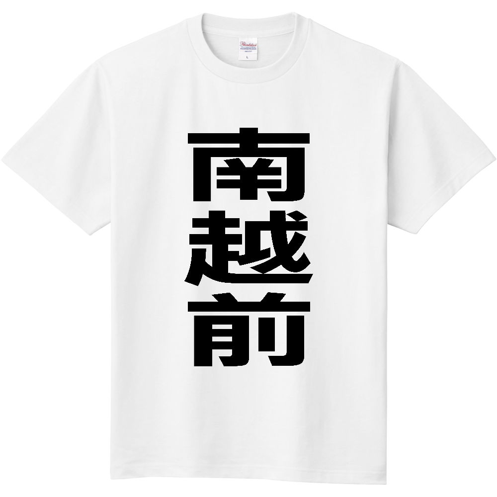 【市区町村】[福井県] 南越前町 「南越前」 縦書き 文字 Tシャツ