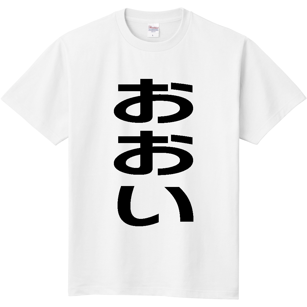 【市区町村】[福井県] おおい町 「おおい」 縦書き 文字 Tシャツ