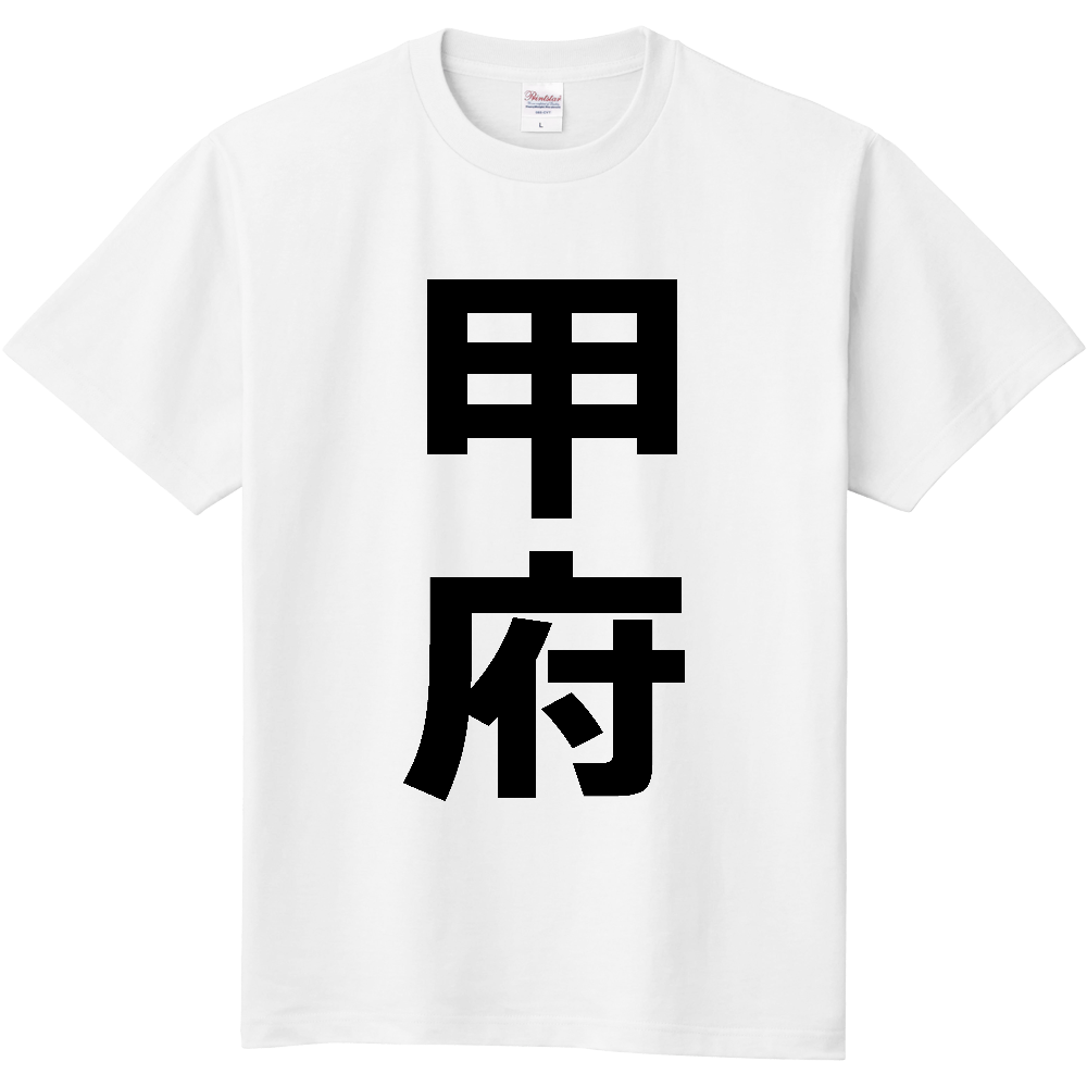【市区町村】[山梨県] 甲府市 「甲府」 縦書き 文字 Tシャツ