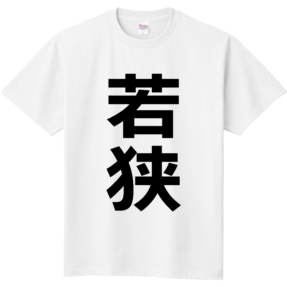 【市区町村】[福井県] 若狭町 「若狭」 縦書き 文字 Tシャツ