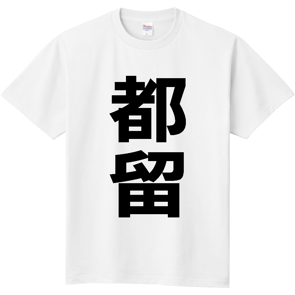 【市区町村】[山梨県] 都留市 「都留」 縦書き 文字 Tシャツ