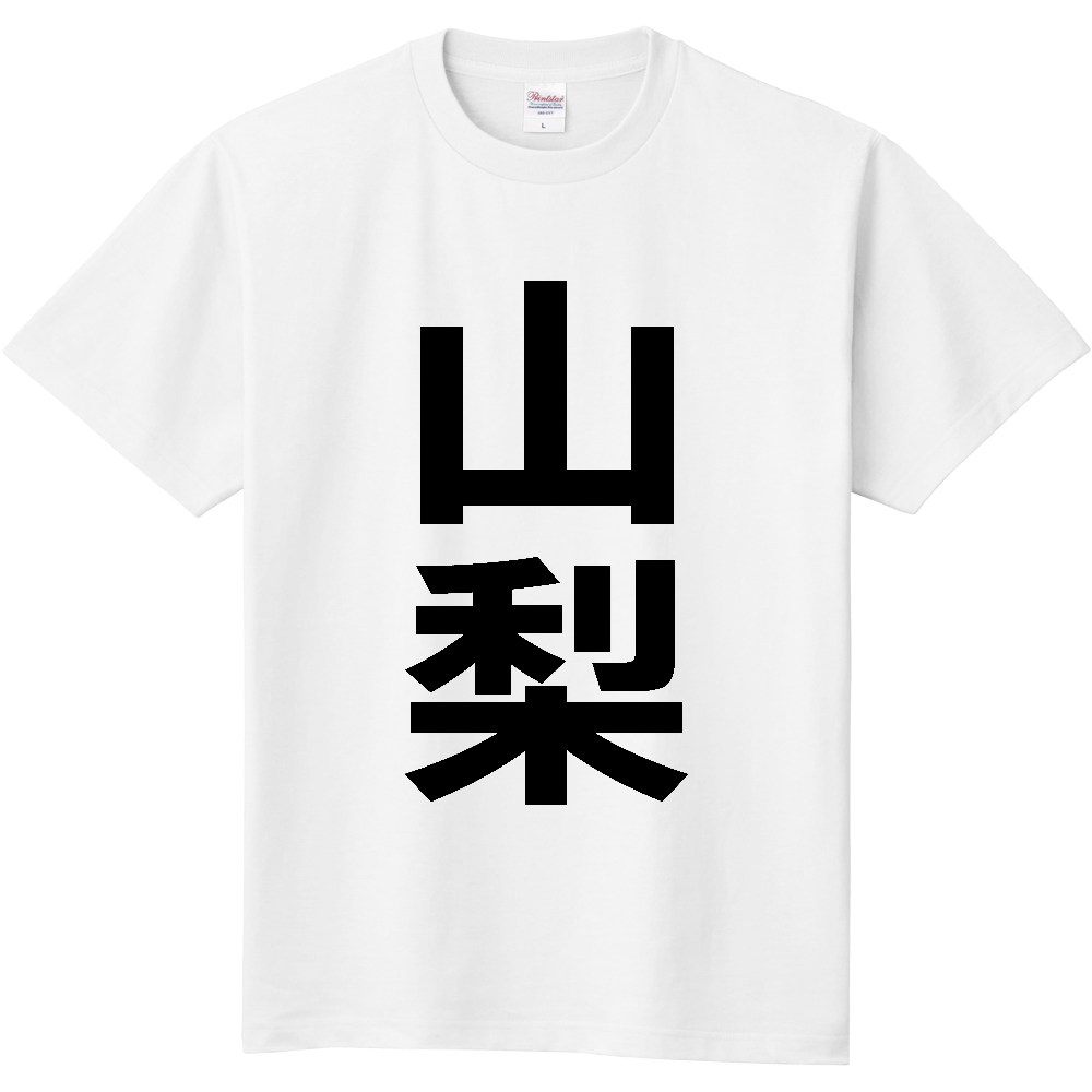 【市区町村】[山梨県] 山梨市 「山梨」 縦書き 文字 Tシャツ