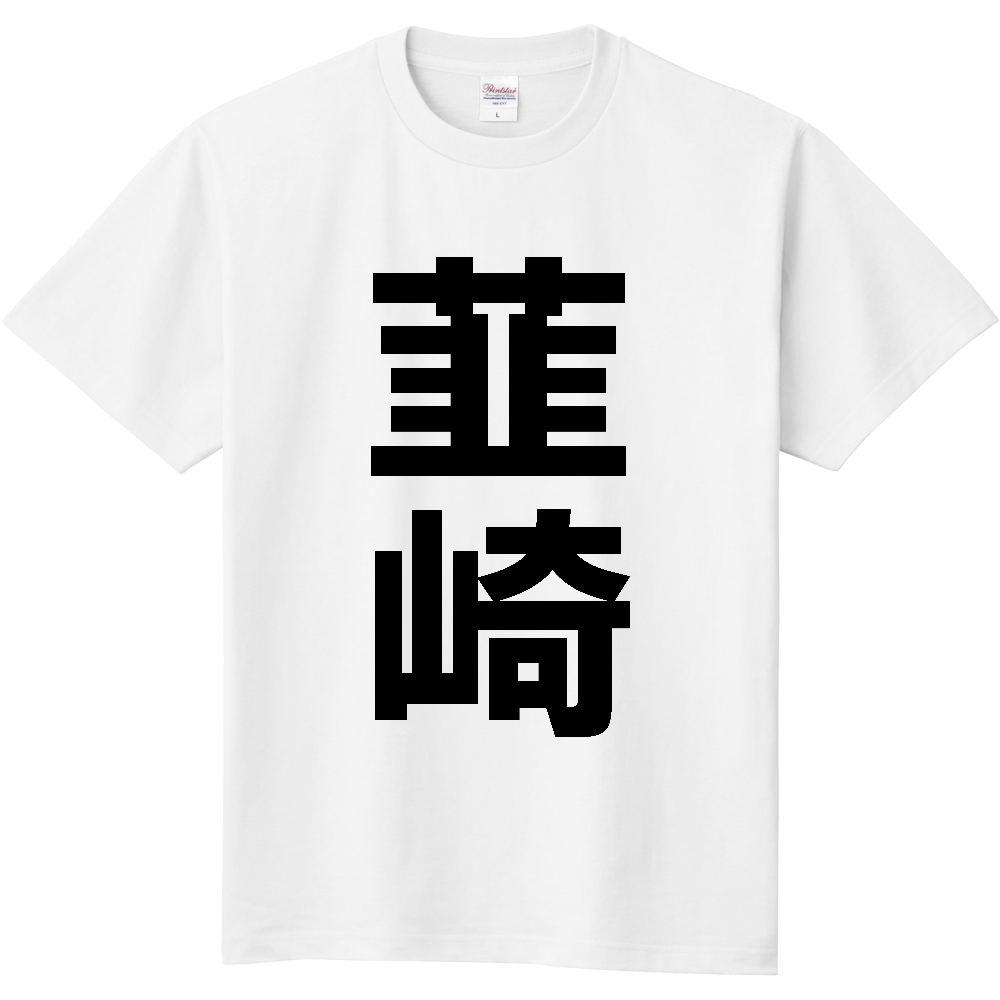 【市区町村】[山梨県] 韮崎市 「韮崎」 縦書き 文字 Tシャツ