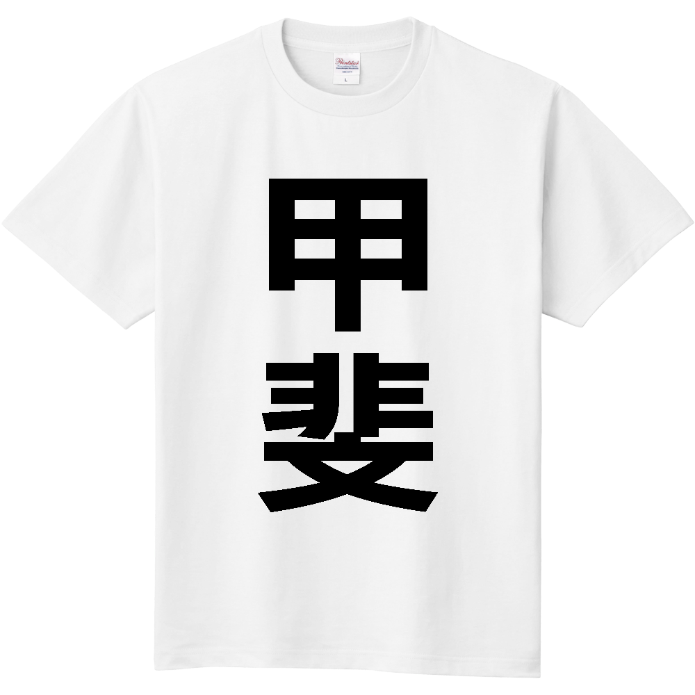 【市区町村】[山梨県] 甲斐市 「甲斐」 縦書き 文字 Tシャツ