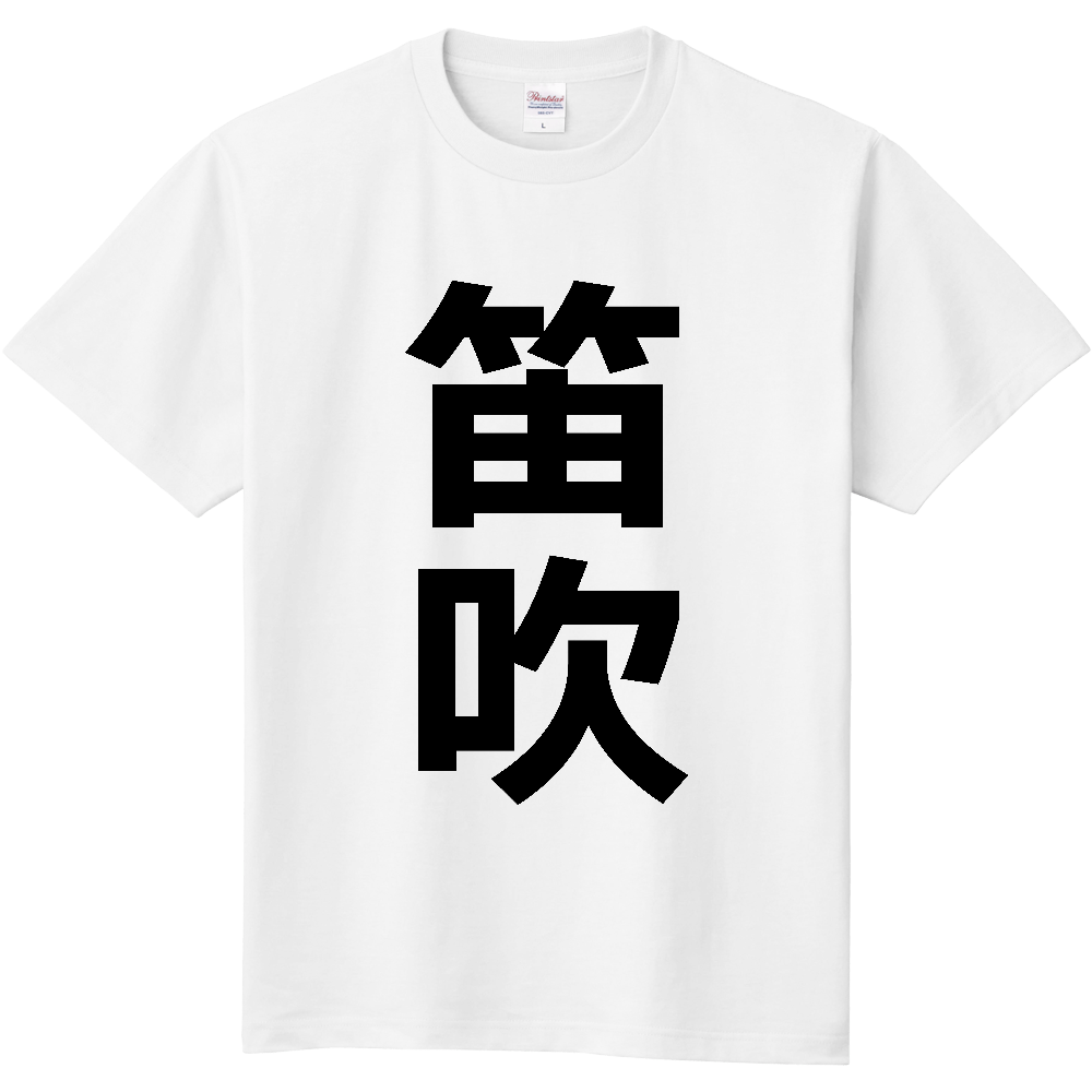 【市区町村】[山梨県] 笛吹市 「笛吹」 縦書き 文字 Tシャツ