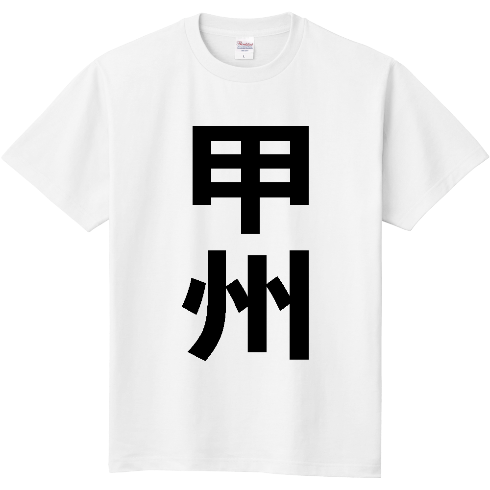 【市区町村】[山梨県] 甲州市 「甲州」 縦書き 文字 Tシャツ