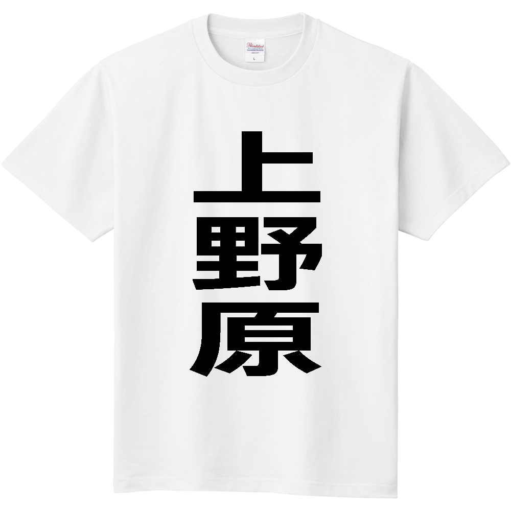 【市区町村】[山梨県] 上野原市 「上野原」 縦書き 文字 Tシャツ