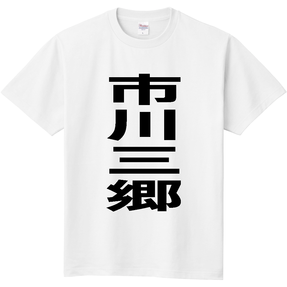 【市区町村】[山梨県] 市川三郷町 「市川三郷」 縦書き 文字 Tシャツ