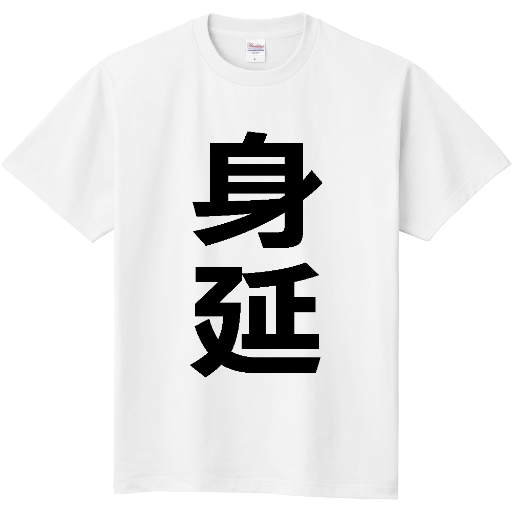 【市区町村】[山梨県] 身延町 「身延」 縦書き 文字 Tシャツ