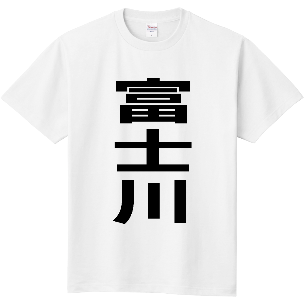 【市区町村】[山梨県] 富士川町 「富士川」 縦書き 文字 Tシャツ