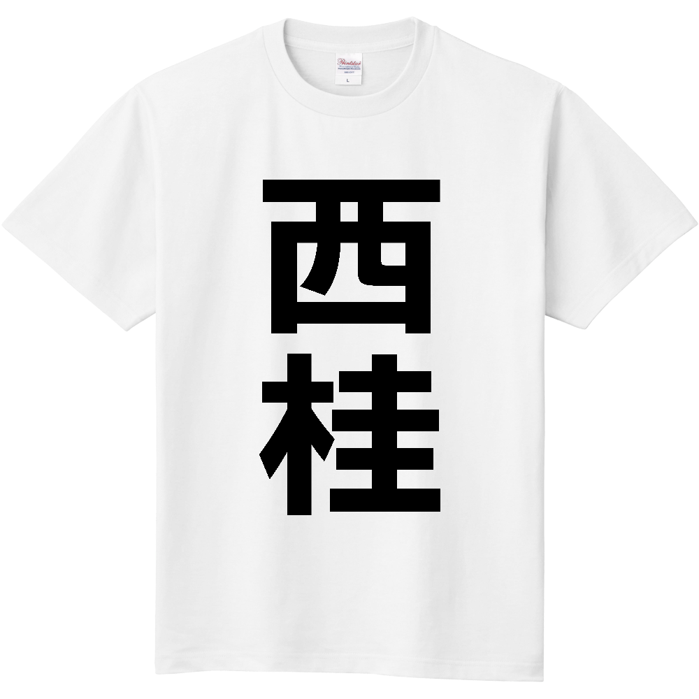 【市区町村】[山梨県] 西桂町 「西桂」 縦書き 文字 Tシャツ