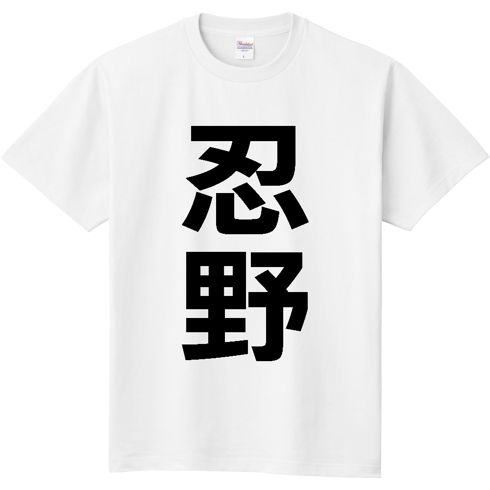 【市区町村】[山梨県] 忍野村 「忍野」 縦書き 文字 Tシャツ