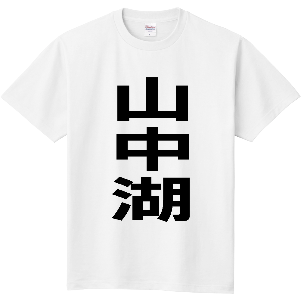 【市区町村】[山梨県] 山中湖村 「山中湖」 縦書き 文字 Tシャツ