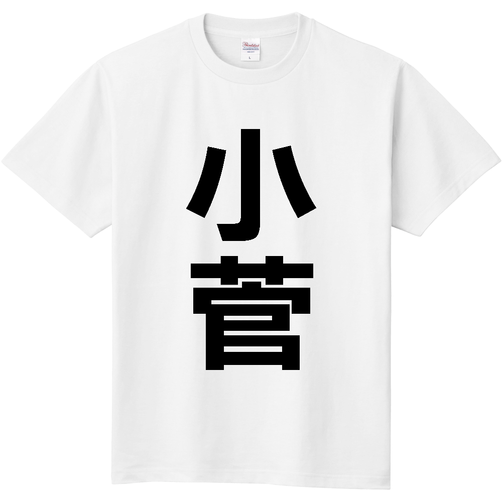 【市区町村】[山梨県] 小菅村 「小菅」 縦書き 文字 Tシャツ