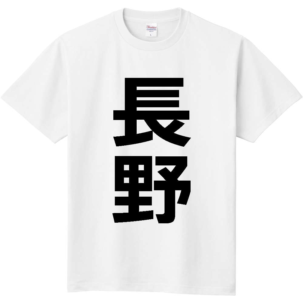 【市区町村】[長野県] 長野市 「長野」 縦書き 文字 Tシャツ