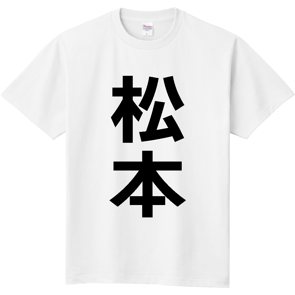 【市区町村】[長野県] 松本市 「松本」 縦書き 文字 Tシャツ