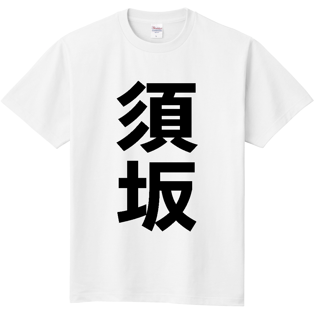 【市区町村】[長野県] 須坂市 「須坂」 縦書き 文字 Tシャツ